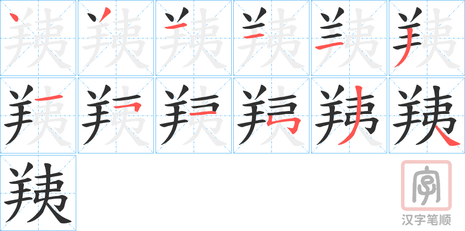 《羠》的笔顺分步演示（一笔一画写字）