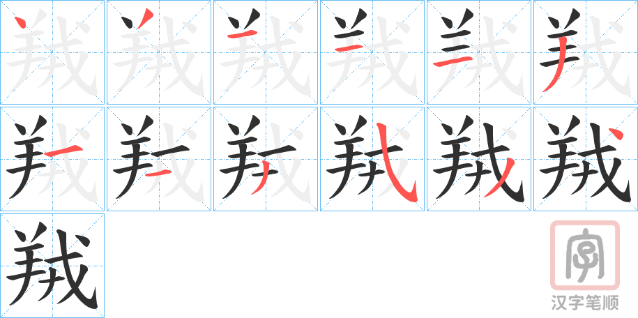 《羢》的笔顺分步演示（一笔一画写字）