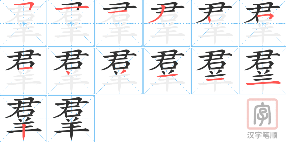《羣》的笔顺分步演示（一笔一画写字）