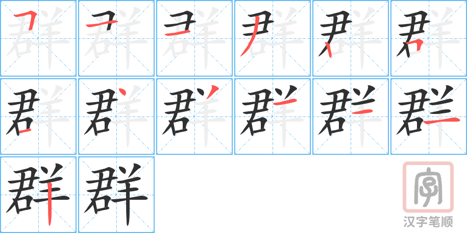 《群》的笔顺分步演示（一笔一画写字）