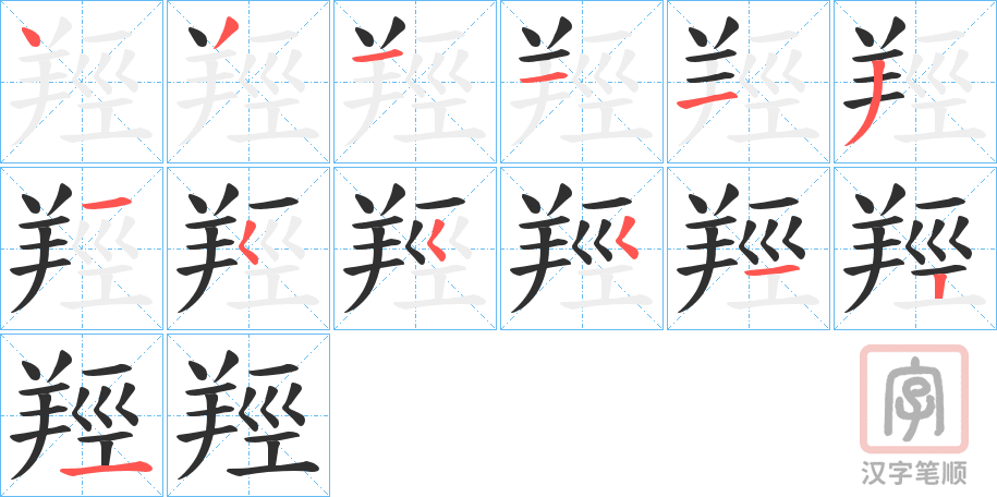 《羥》的笔顺分步演示（一笔一画写字）