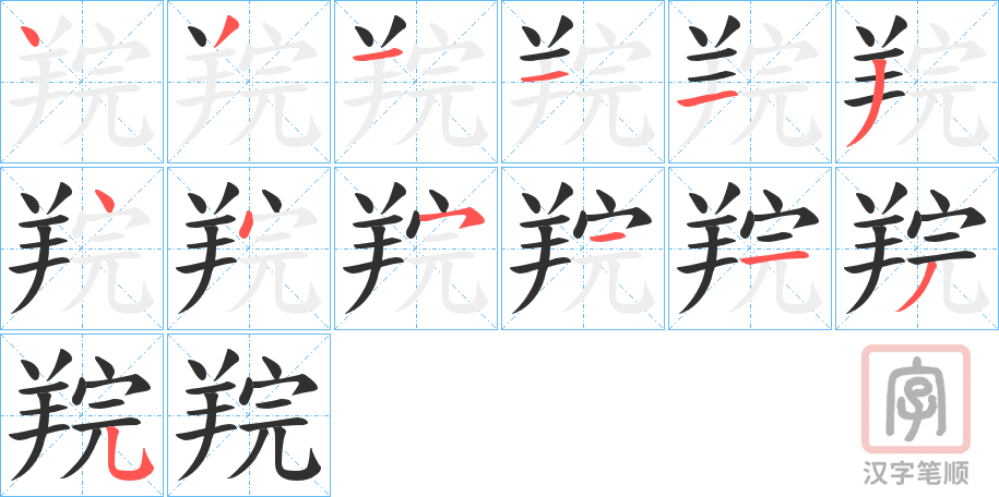 《羦》的笔顺分步演示（一笔一画写字）