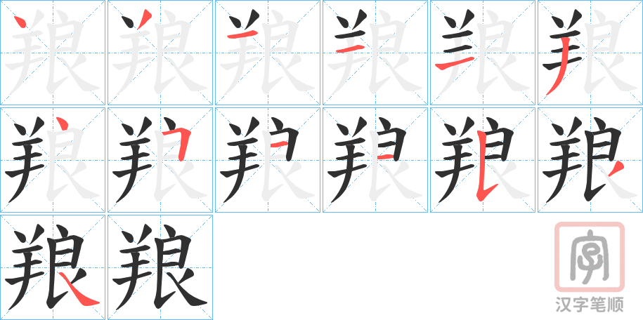 《羪》的笔顺分步演示（一笔一画写字）