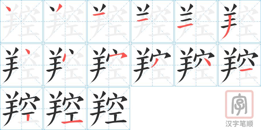 《羫》的笔顺分步演示（一笔一画写字）