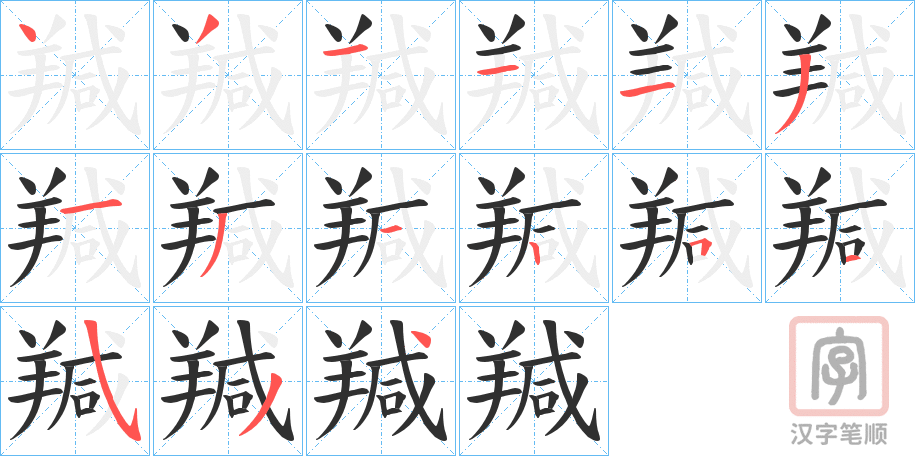 《羬》的笔顺分步演示（一笔一画写字）