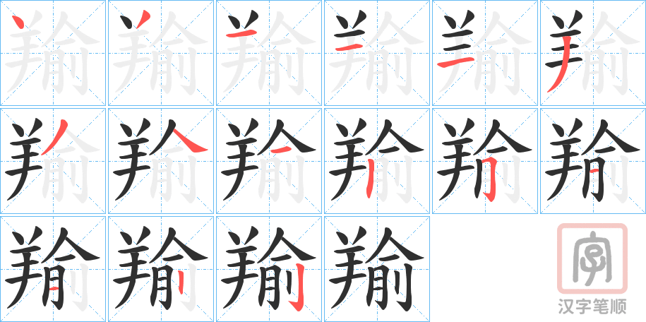《羭》的笔顺分步演示（一笔一画写字）