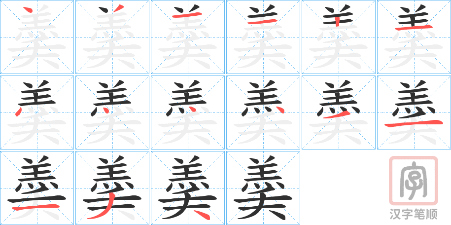 《羮》的笔顺分步演示（一笔一画写字）