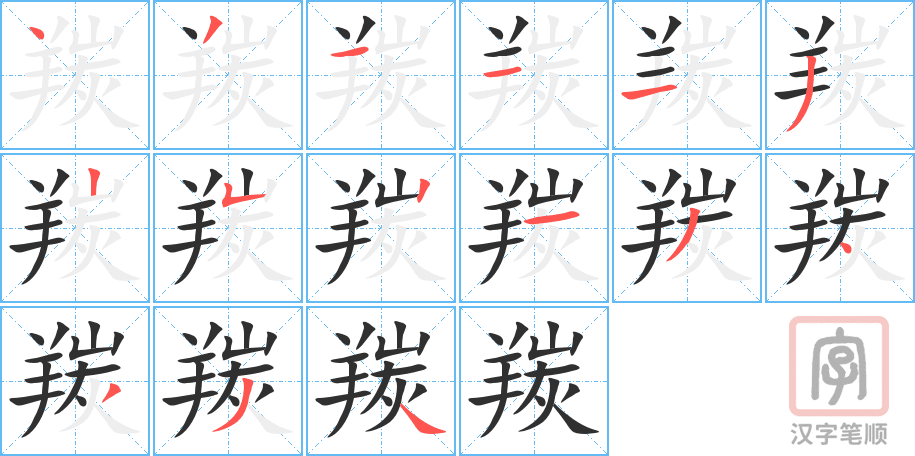 《羰》的笔顺分步演示（一笔一画写字）