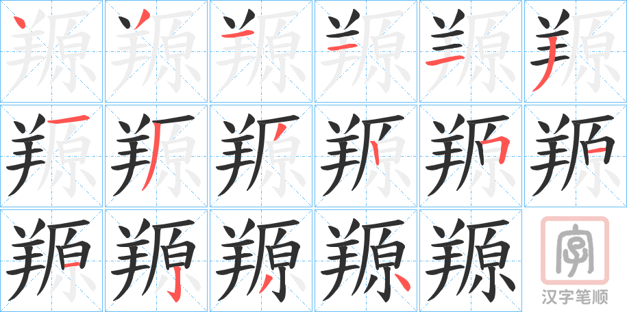 《羱》的笔顺分步演示（一笔一画写字）