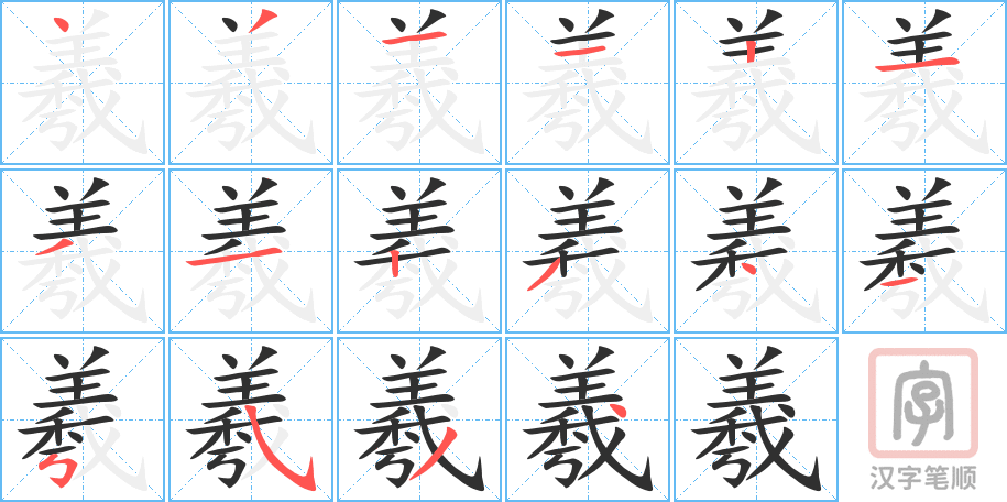 《羲》的笔顺分步演示（一笔一画写字）