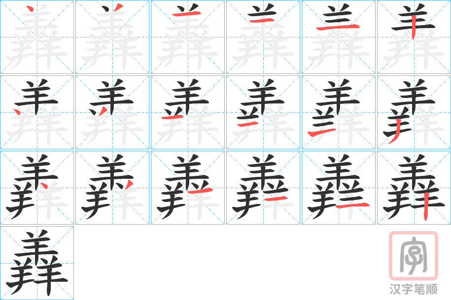 《羴》的笔顺分步演示（一笔一画写字）