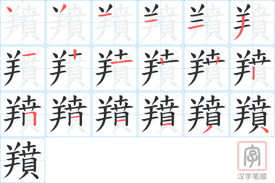 《羵》的笔顺分步演示（一笔一画写字）
