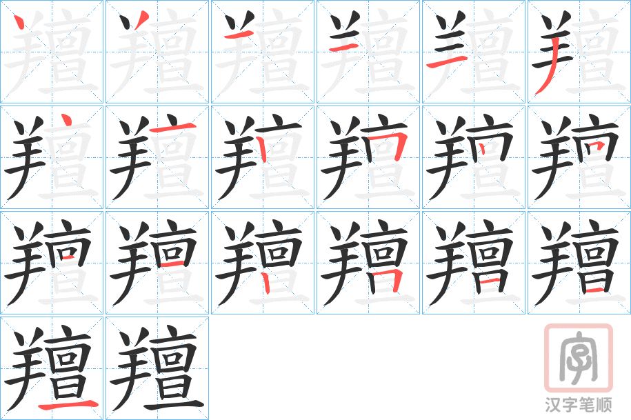 《羶》的笔顺分步演示（一笔一画写字）