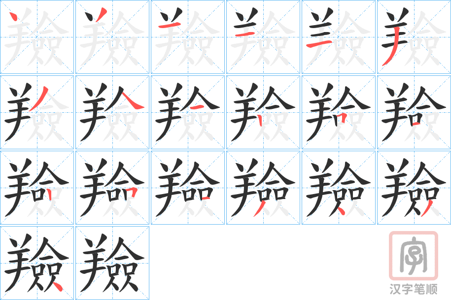 《羷》的笔顺分步演示（一笔一画写字）