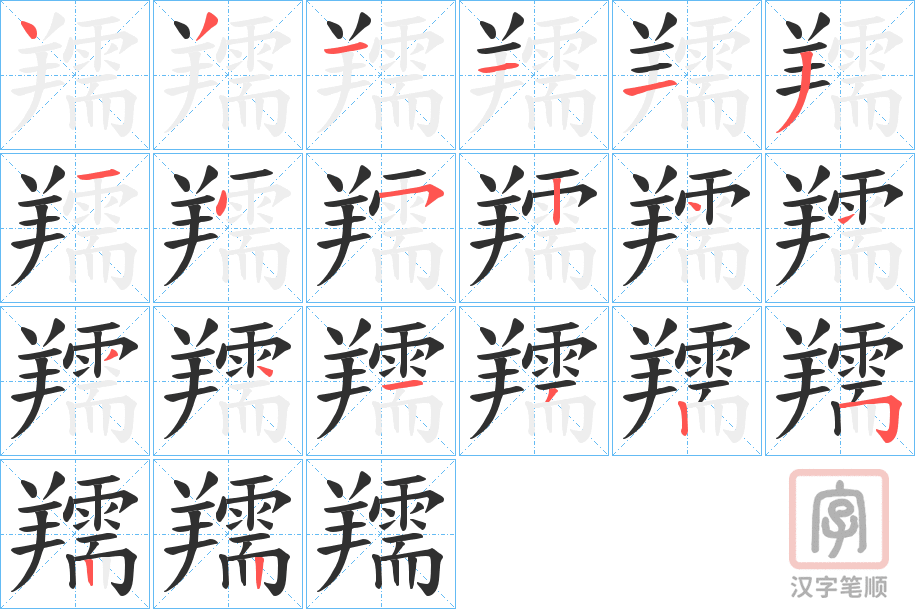 《羺》的笔顺分步演示（一笔一画写字）