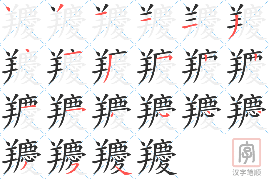 《羻》的笔顺分步演示（一笔一画写字）