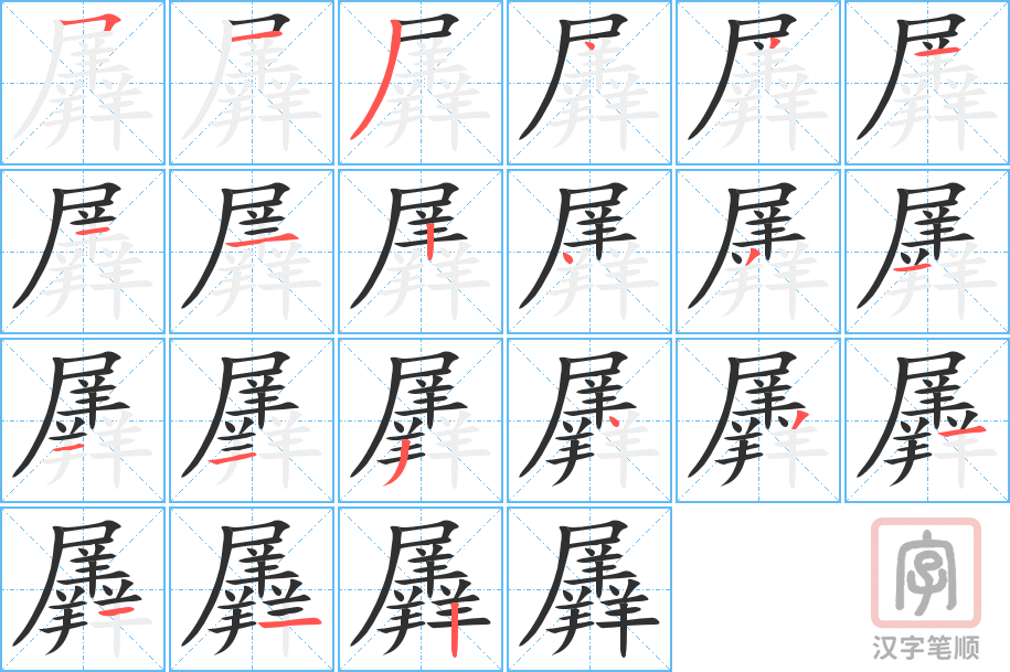 《羼》的笔顺分步演示（一笔一画写字）