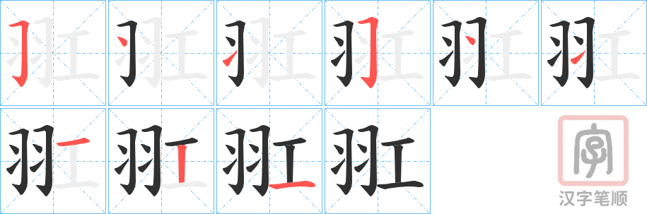 《羾》的笔顺分步演示（一笔一画写字）