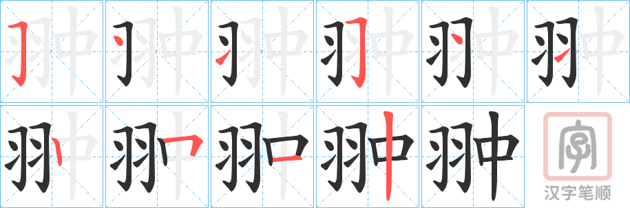《翀》的笔顺分步演示（一笔一画写字）