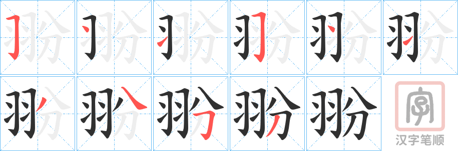 《翂》的笔顺分步演示（一笔一画写字）