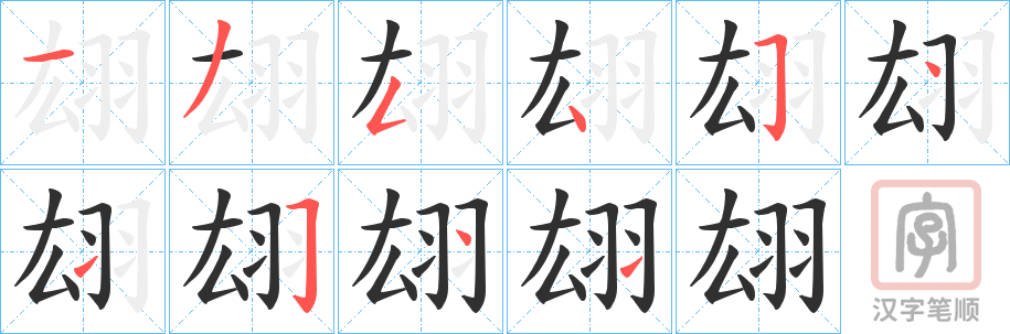 《翃》的笔顺分步演示（一笔一画写字）