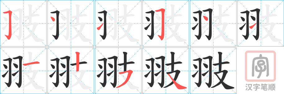 《翄》的笔顺分步演示（一笔一画写字）