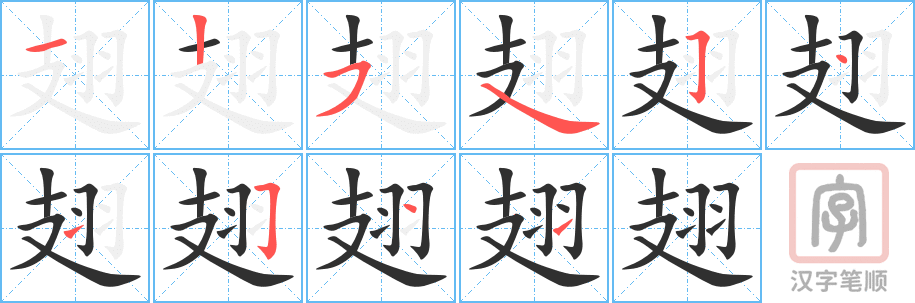 《翅》的笔顺分步演示（一笔一画写字）