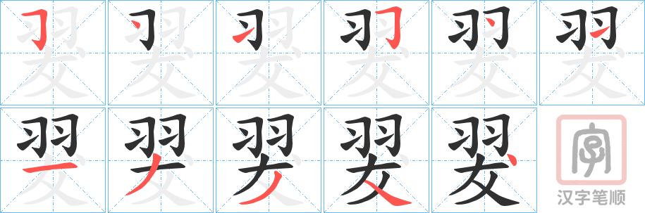 《翇》的笔顺分步演示（一笔一画写字）