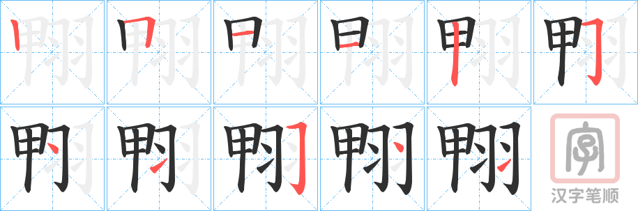 《翈》的笔顺分步演示（一笔一画写字）
