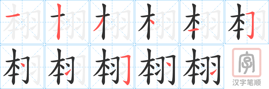 《翉》的笔顺分步演示（一笔一画写字）