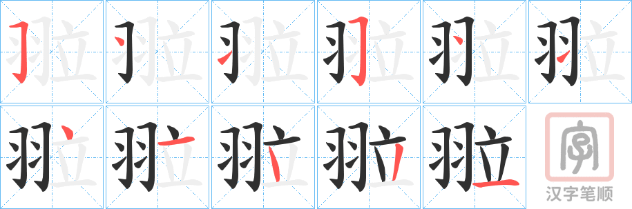 《翋》的笔顺分步演示（一笔一画写字）