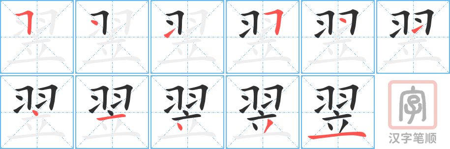 《翌》的笔顺分步演示（一笔一画写字）