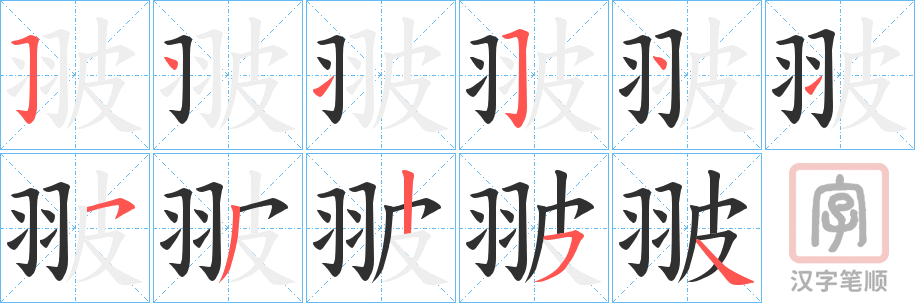 《翍》的笔顺分步演示（一笔一画写字）
