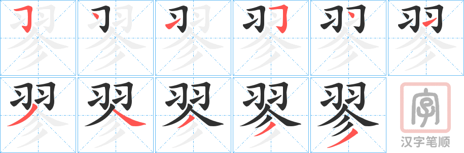 《翏》的笔顺分步演示（一笔一画写字）