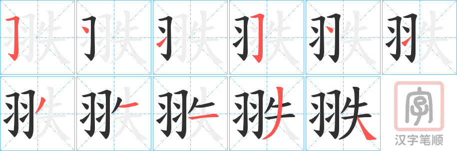 《翐》的笔顺分步演示（一笔一画写字）