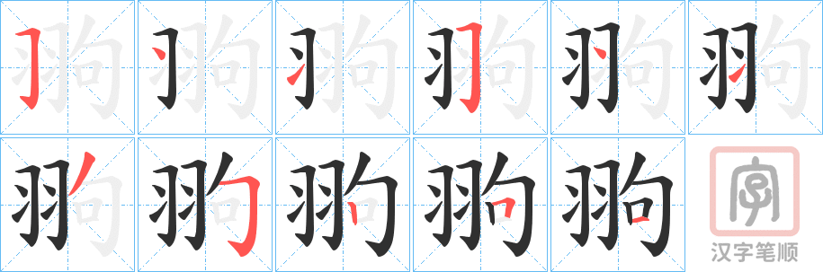 《翑》的笔顺分步演示（一笔一画写字）