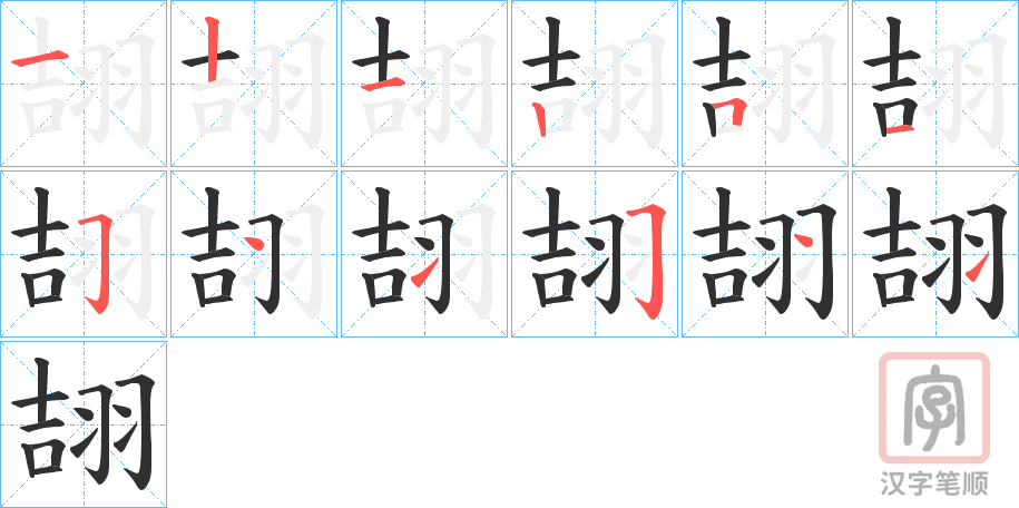 《翓》的笔顺分步演示（一笔一画写字）