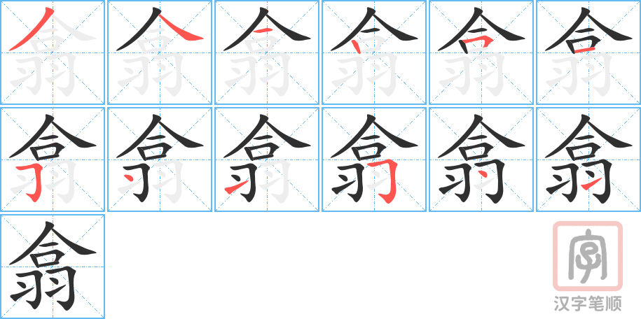《翕》的笔顺分步演示（一笔一画写字）