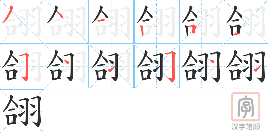《翖》的笔顺分步演示（一笔一画写字）