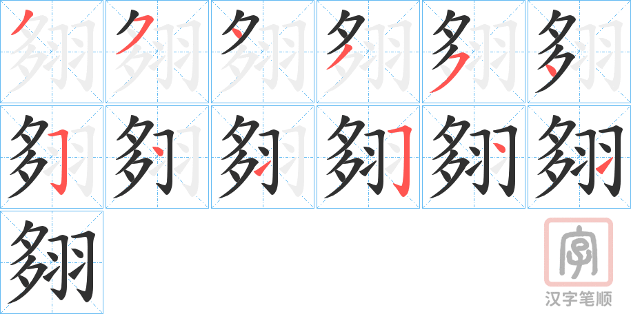 《翗》的笔顺分步演示（一笔一画写字）