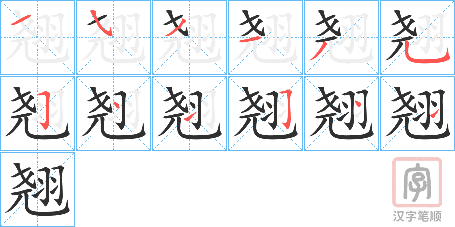 《翘》的笔顺分步演示（一笔一画写字）