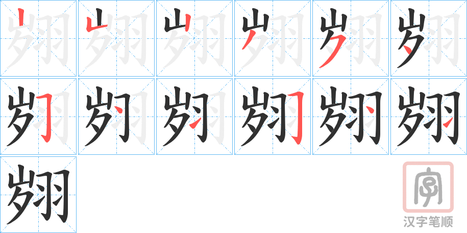 《翙》的笔顺分步演示（一笔一画写字）