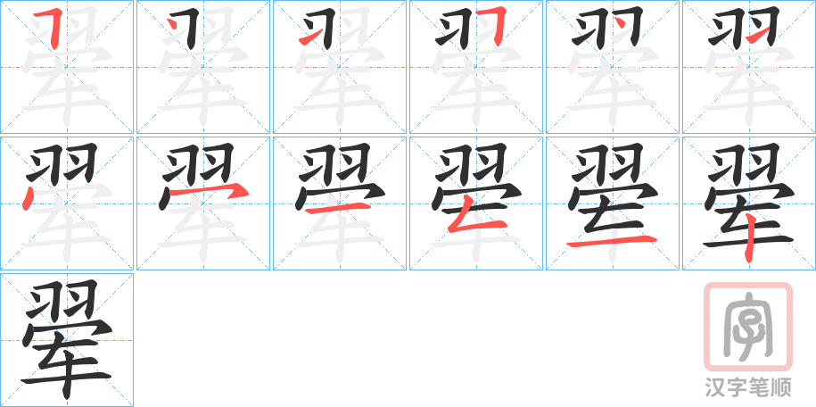 《翚》的笔顺分步演示（一笔一画写字）