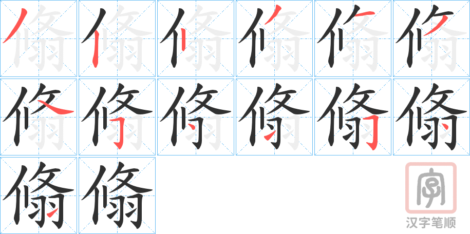 《翛》的笔顺分步演示（一笔一画写字）