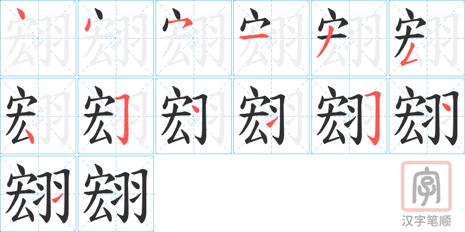 《翝》的笔顺分步演示（一笔一画写字）