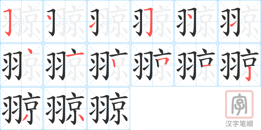 《翞》的笔顺分步演示（一笔一画写字）
