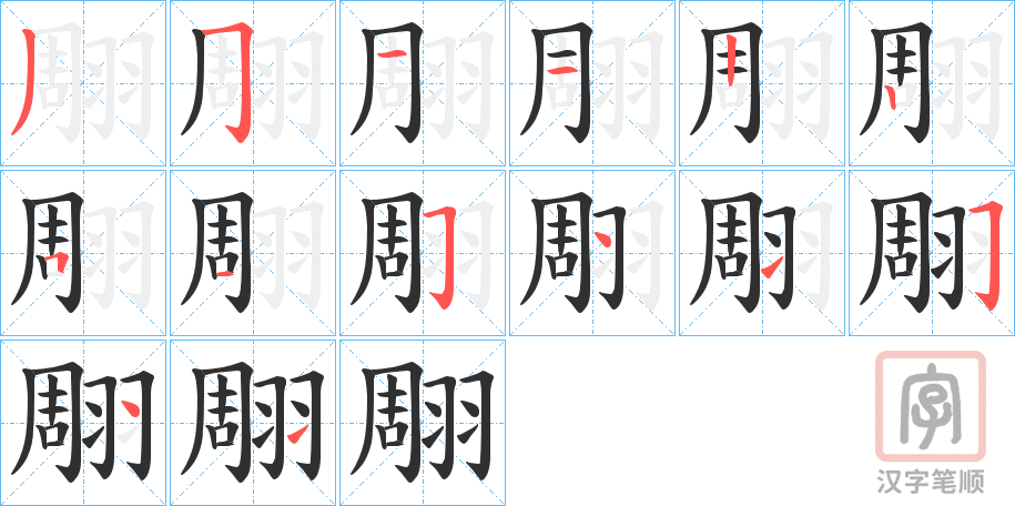 《翢》的笔顺分步演示（一笔一画写字）