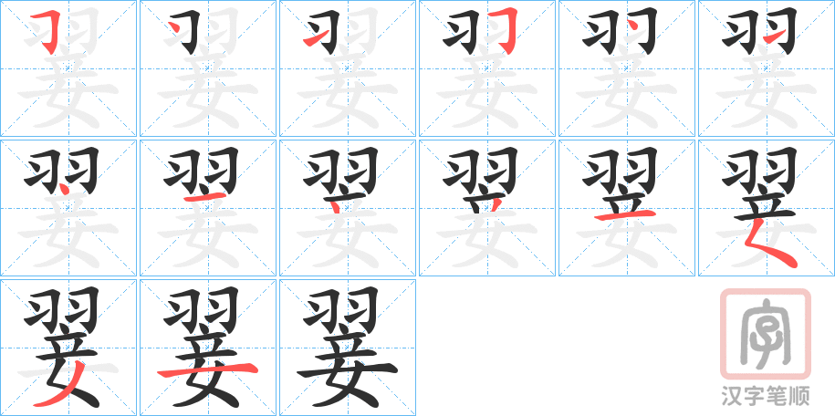 《翣》的笔顺分步演示（一笔一画写字）