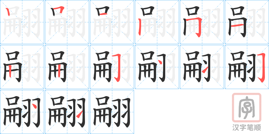 《翤》的笔顺分步演示（一笔一画写字）