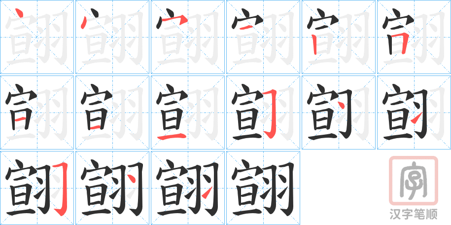 《翧》的笔顺分步演示（一笔一画写字）